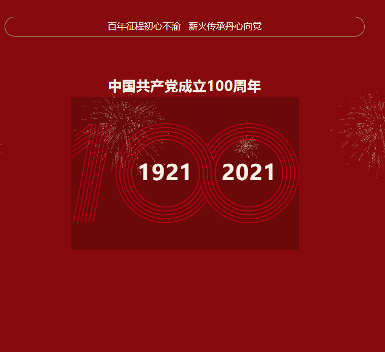 【七一·特辑】税企党建联建 庆祝建党100周年！